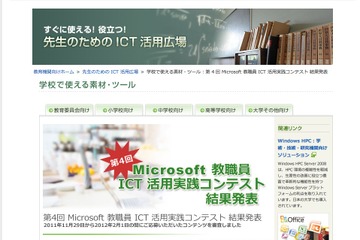 マイクロソフト、教職員ICT活用実践コンテストの受賞者を発表 画像