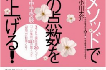 SS-1講師が2013年度版中学受験メソッド本発売…成績を伸ばすDVDも 画像
