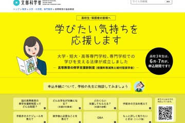 修学支援新制度、高校生向けWebサイト開設…予約申請は7月まで 画像