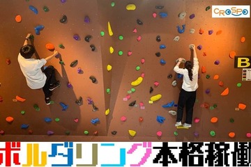 クロスポ千葉浜野店、47種類のコースのボルダリングウォール導入…4歳から利用可 画像