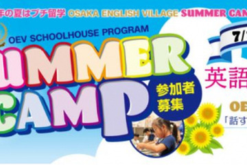 【夏休み2019】小学生対象、大阪英語村サマーキャンプ 画像
