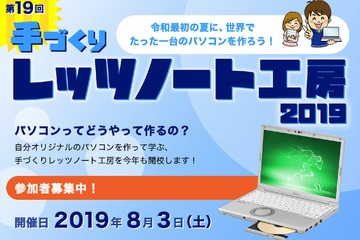 【夏休み2019】パソコン組み立てと工場見学「手づくりレッツノート工房」 画像