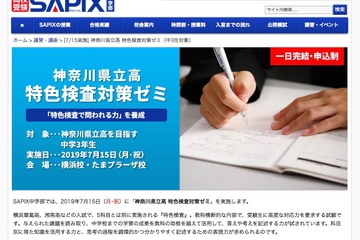 【高校受験2020】神奈川県立高を目指す中3対象、SAPIXの特色検査対策ゼミ7/15 画像