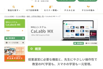 チエル、英語4技能学習システム「CaLabo MX」8月発売 画像