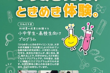 小5-高校生対象「ひらめき☆ときめきサイエンス」一覧公開 画像