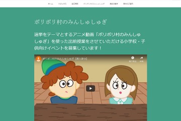 アニメ動画で選挙を学ぶ、出前授業実施校を募集 画像