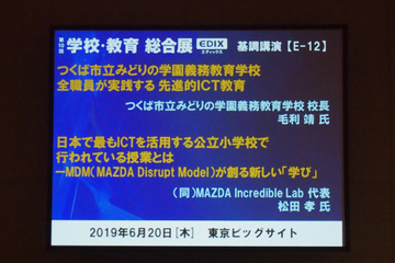 【EDIX2019】公立小でもICTはもっと活用できる…みどりの学園と前原小の事例から 画像