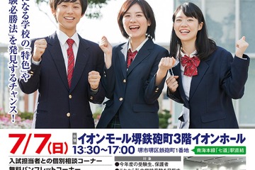 【中学受験】【高校受験】35校参加の進学相談会、7/7堺 画像