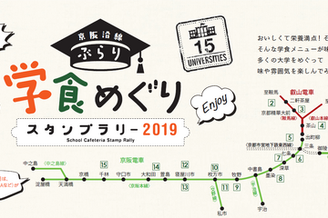 【夏休み2019】同志社大など15校参加、京阪沿線の学食めぐりスタンプラリー 画像