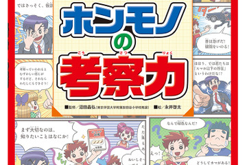 【読者プレゼント】考える力を習得「自由研究できたえる!!　ホンモノの考察力」＜応募締切7/15＞ 画像