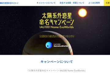 太陽系外惑星に名前を付けよう、9/4まで募集 画像