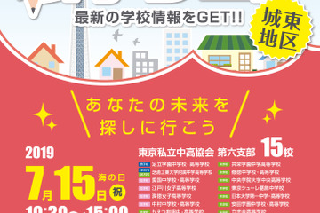 【中学受験】【高校受験】城東地区私学フェア7/15…足立学園、中村、かえつなど 画像