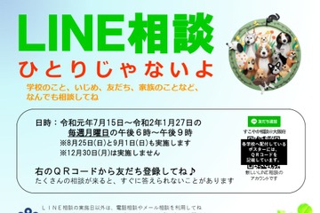 大阪府「LINE教育相談」子どもの不安や悩み解消 画像