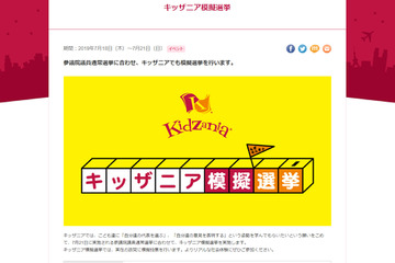キッザニア模擬選挙、夏の参議院選挙に合わせ15歳以下に選挙権 画像