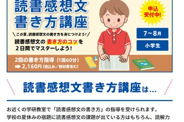 学研教室「読書感想文書き方講座」7/1より夏限定で開講 画像