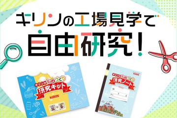 【夏休み2019】キリンの工場見学、自由研究に役立つキットを小学生に配布 画像