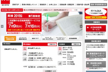 英検、第1回二次試験（6/30実施）合否結果の閲覧開始 画像