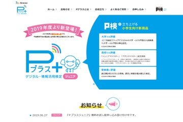 小学生の情報活用検定「Pプラスジュニア」19年度は無料 画像