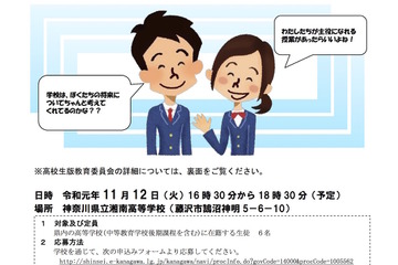 神奈川県の高校生版教育委員会11/12開催…委員6名を募集 画像
