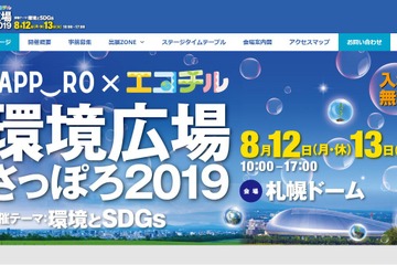 【夏休み2019】家族で参加できる環境イベント…札幌ドーム8/12-13 画像