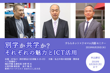 【リセマム セミナー】別学か共学か？　それぞれの魅力とICT活用8/29 画像