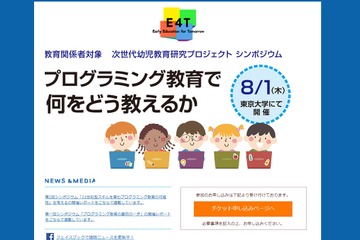 【夏休み2019】プログラミング教育がテーマ、東大で教育関係者対象シンポジウム 画像