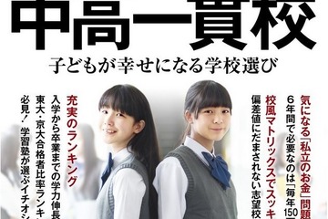 週刊東洋経済「中高一貫校」発売、学校選びを大特集 画像