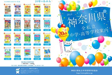 【中学受験】【高校受験】神奈川私学協会が学校紹介誌を公開、83校網羅 画像
