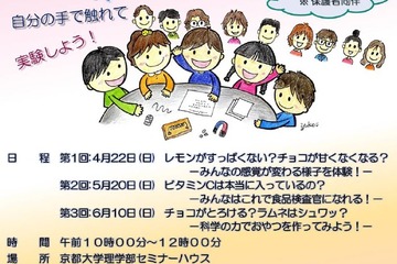 京都大学、小学生対象「親子理科実験教室・春コース」4/22より 画像