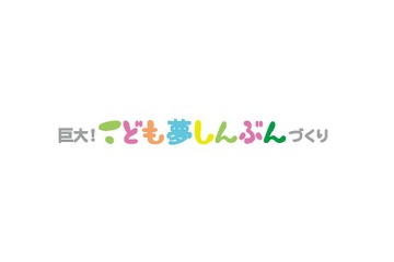【夏休み2019】子どもの夢で「巨大！こども夢しんぶんづくり」ギネス記録挑戦 画像