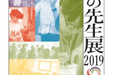 200以上のプログラム「未来の先生展」9/14-15…工藤勇一校長が登壇 画像