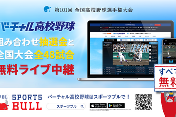 【高校野球2019夏】バーチャル高校野球、組み合わせ抽選会＆全48試合をライブ中継 画像