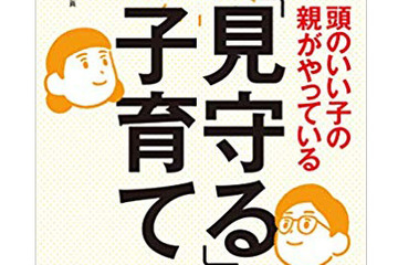 【読者プレゼント】中学受験指導のカリスマ小川大介氏「頭のいい子の親がやっている『見守る』子育て」プレゼント＜応募締切8/28＞ 画像