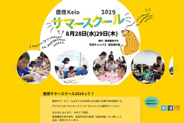 【夏休み2019】子どもの好奇心を応援、慶應サマースクール8/28・29 画像