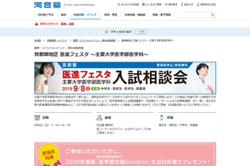 【大学受験】日本医科大など7大学が参加、河合塾「医進フェスタ」9/8 画像