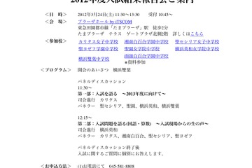 神奈川ミッション女子8校が参加する入試結果報告会3/24 画像