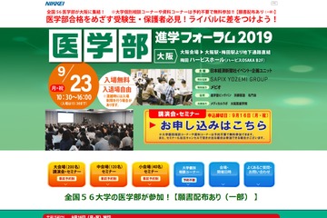 【大学受験】防衛医大など56校が参加「医学部進学フォーラム」 画像