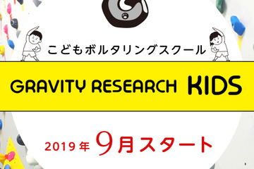 好日山荘キッズ向けボルダリングスクール、全国13店舗で9月開校 画像