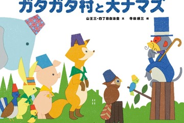 防災絵本「ガタガタ村と大ナマズ」刊行…Z会らが協力 画像