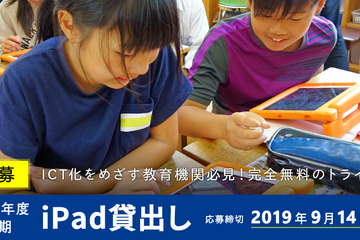 教育機関対象、iPad無料貸出先の公募開始…9/14締切 画像