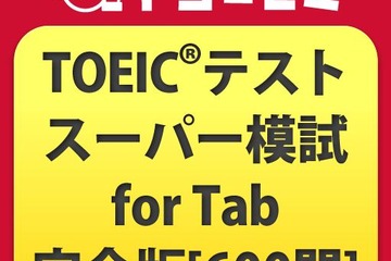 アルク、Androidタブレット専用のTOEIC模擬試験アプリ 画像