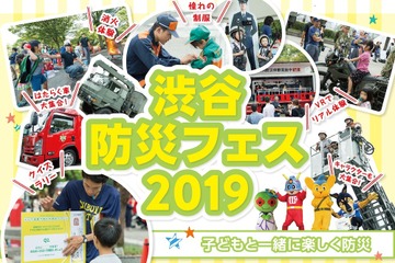 避難体験VRやクイズラリー「渋谷防災フェス」8/31・9/1 画像
