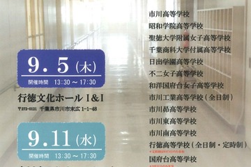 【高校受験2020】市川・浦安地区合同説明会9月…市川・昭和学院など16校 画像