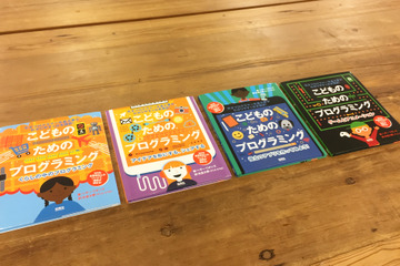 【読者プレゼント】天才プログラマー、矢倉大夢さん翻訳の絵本「こどものためのプログラミング」4冊セット＜応募締切9/23＞ 画像