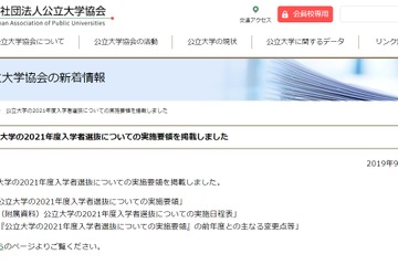 【大学受験2021】公立大の選抜日程・変更点など公表 画像