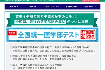 【大学受験】無料招待「全国統一医学部テスト」11/3、全国82大学を判定 画像