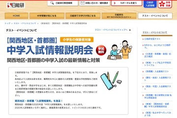 【中学受験2020】関西地区・首都圏の入試情報、日能研東海で説明会10/14 画像