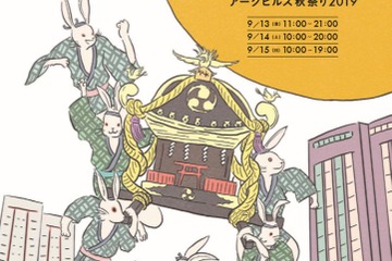 アークヒルズ秋祭り9/13-15…伝統文化ワークショップも 画像