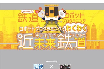 近鉄×ロボ団「鉄道ロボットプログラミング体験」10/19-20 画像