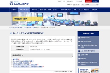 名工大、ネーミングライツ事業の募集を開始 画像